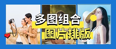 摄影多图组合图片排版公众号首图