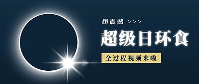 超级日环食视频回看热点公众号封面