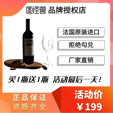 活动最后一天主图直通车淘宝红酒橙色简约