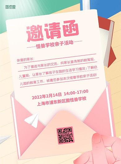 简约卡通信纸校园亲子活动家长邀请函