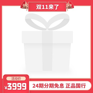 红色立体双11分期免息活动主图图标