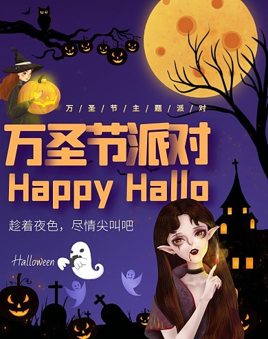 电商万圣节派对活动海报