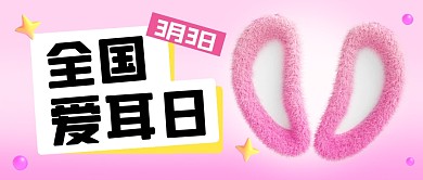 粉色全国爱耳日3D公众号首图
