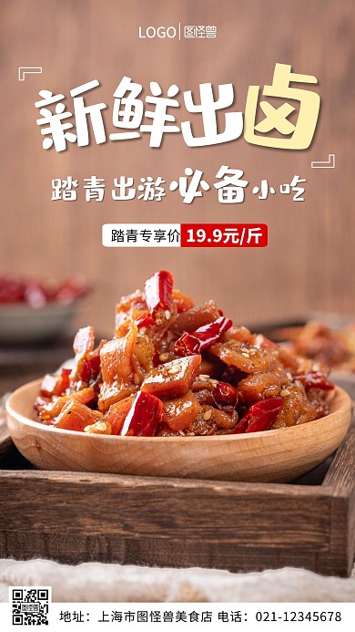 踏青出游卤味熟食简约摄影手机营销海报