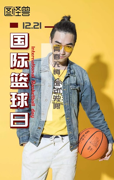 国际篮球日