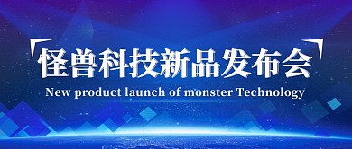 科技新品发布会新闻报道快讯封面