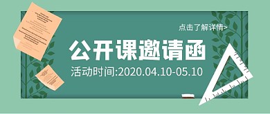 绿色清新公开课邀请函公众号封面首图