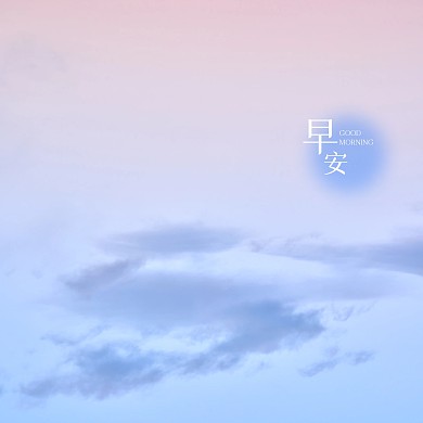 渐变天空早安问候