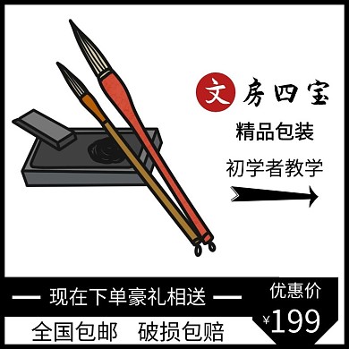 文房四宝黑色简约时尚电商直通车