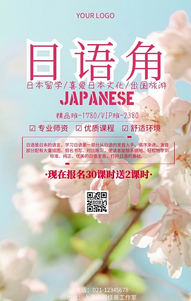 日语角海报日语学习语言培训宣传海报