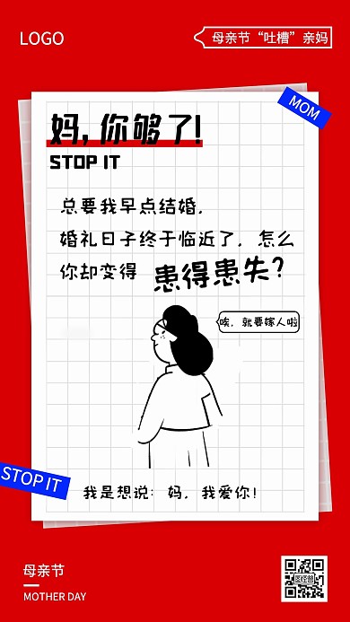 母亲节创意卡通吐槽亲妈结婚手机宣传海报