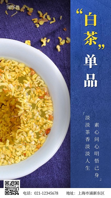 白茶单品产品蓝色简约大气宣传营销海报