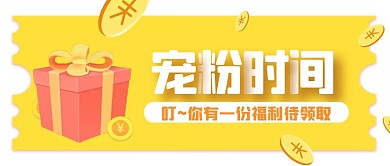 直播福利抽奖优惠促销电商公众号封面首图