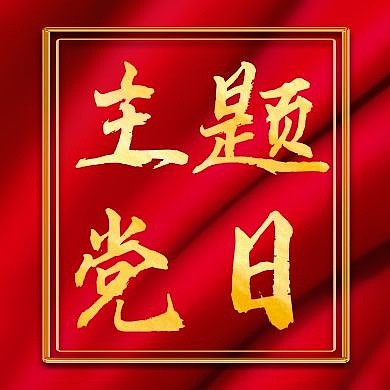 主题党日公众号次图红色大气简约