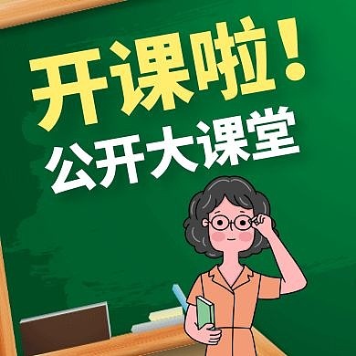 开课啦 公众号封面次图通用简约卡通