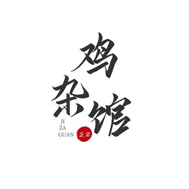 鸡杂馆简约黑色平面logo设计