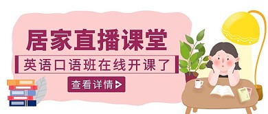 粉色卡通风家居直播课堂公众号封面