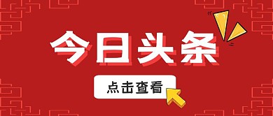 红色今日头条点击查看公众号首图