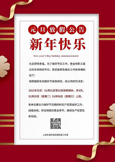 红色喜庆简约创意元旦放假通知公告