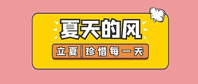 立夏粉红公众号封面纯图