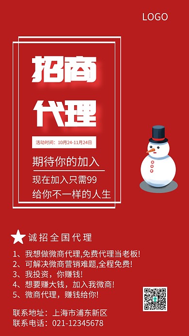 红色简约代理人招聘海报