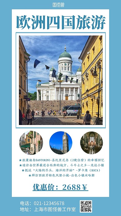 蓝色简约背景海报欧洲四国旅游手机海报