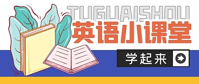 学习计划培训教育公众号封面首图