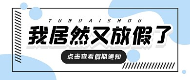 假期通知简约几何公众号封面首图