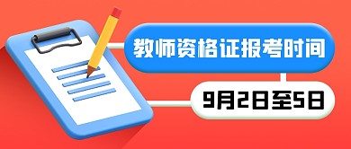 教资证报考时间3d公众号封面首图