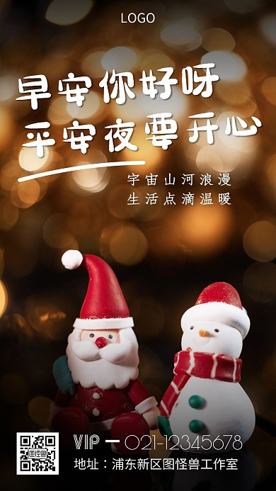 简约创意平安夜早安心语日签