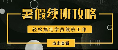 暑假续班攻略教育培训公众号首图