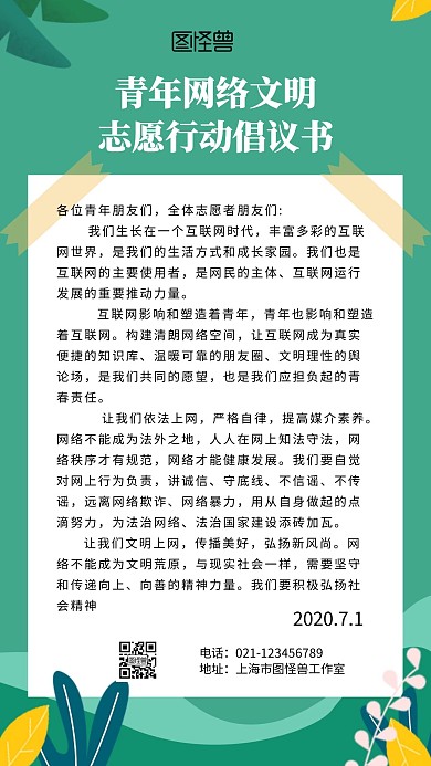 青少年网络文明倡议书简约绿色手机海报