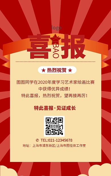 绘画喜报海报