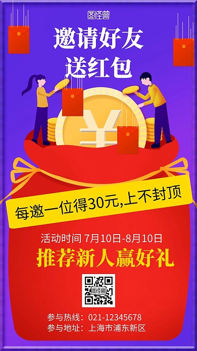 紫色邀请好友送红包活动简约手机海报