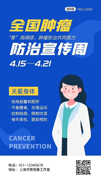 全国肿瘤防治宣传周蓝色卡通手机海报