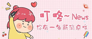 新消息可爱粉色提示公众号封面首图
