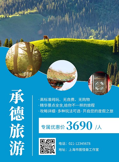 承德旅游海报简约蓝色多图宣传蓝色