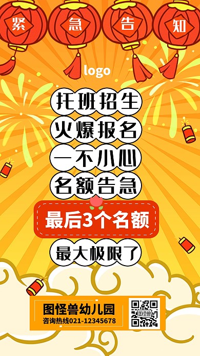 红黄色喜庆托班报名最后名额手机海报