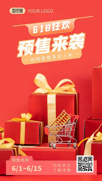 618预售来袭活动促销介绍摄影图海报
