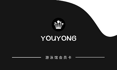 游泳馆简约黑色宣传会员卡