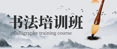 书法培训班简约公众号封面首图