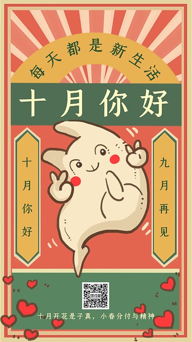 创意卡通国潮十月你好九月再见手机海报