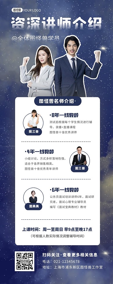 蓝色资深讲师介绍课程星空宣传长图