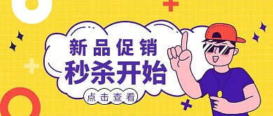 卡通黄色购物秒杀公众号首图