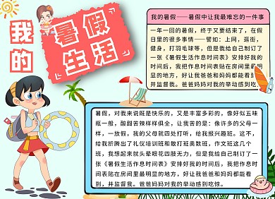 我的暑假生活卡通粉色游泳手抄报