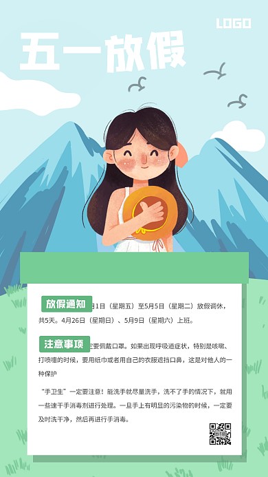 插画清新五一劳动节放假手机海报