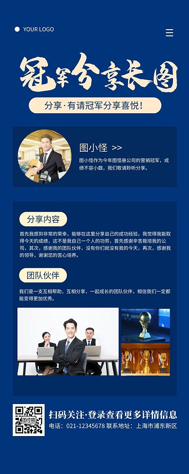 冠军分享长图海报简约大方营销长图