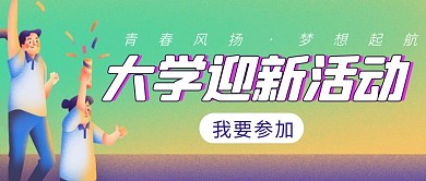 大学迎新活动简约彩色营销红包公众号封面