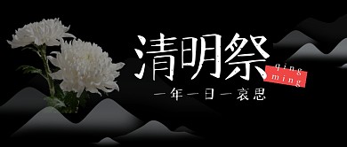 清明节节日哀思祝福公众号封面首图