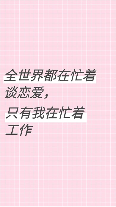 个性纯文字手机壁纸